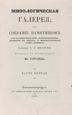 Мифологическая галерея, или собрание памятников для изучения мифологии, истории искусства... в 2 ч. Ч. 1-2. СПб., 1836.